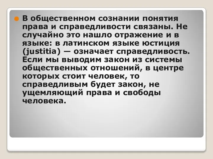 В общественном сознании понятия права и справедливости связаны. Не случайно это