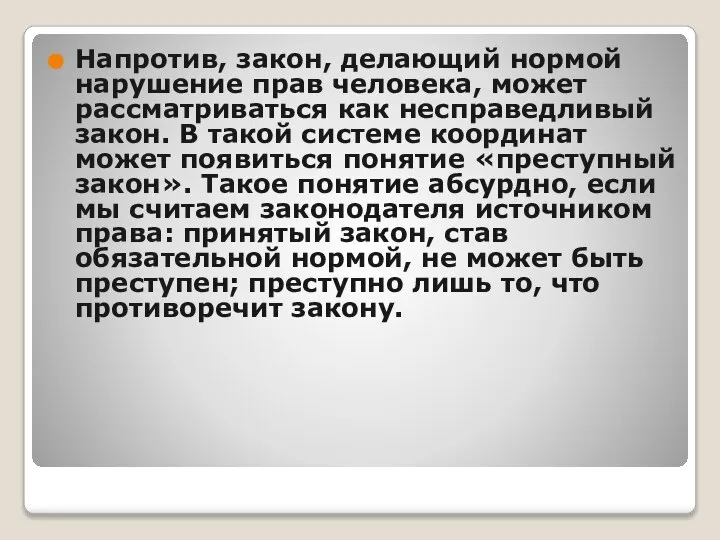 Напротив, закон, делающий нормой нарушение прав человека, может рассматриваться как несправедливый