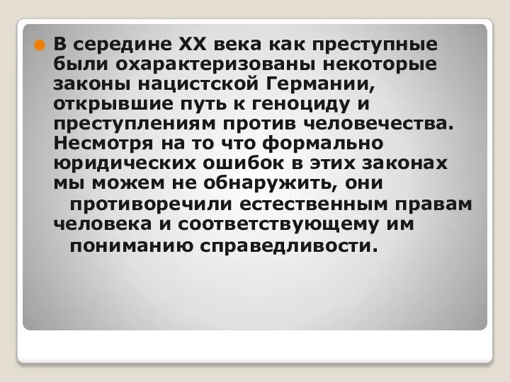 В середине ХХ века как преступные были охарактеризованы некоторые законы нацистской