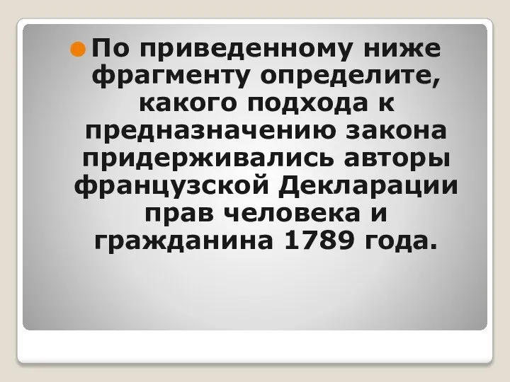 По приведенному ниже фрагменту определите, какого подхода к предназначению закона придерживались