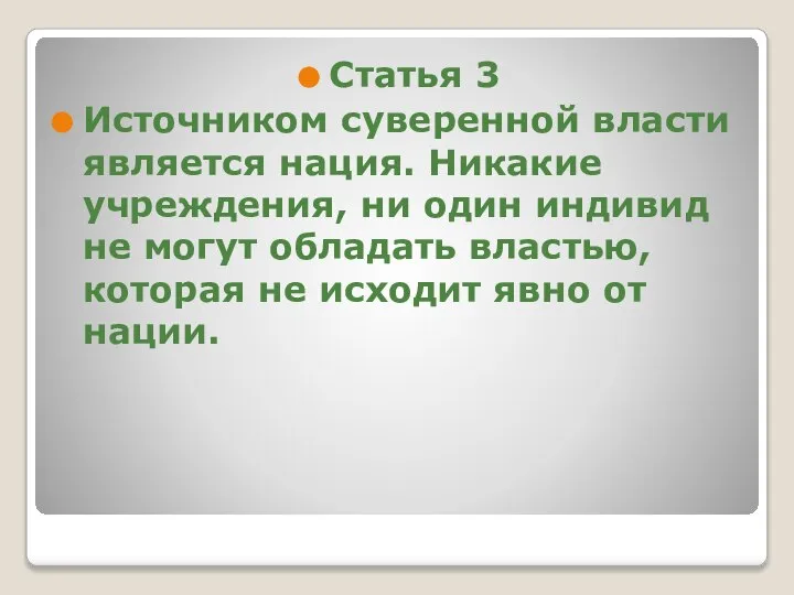 Статья 3 Источником суверенной власти является нация. Никакие учреждения, ни один