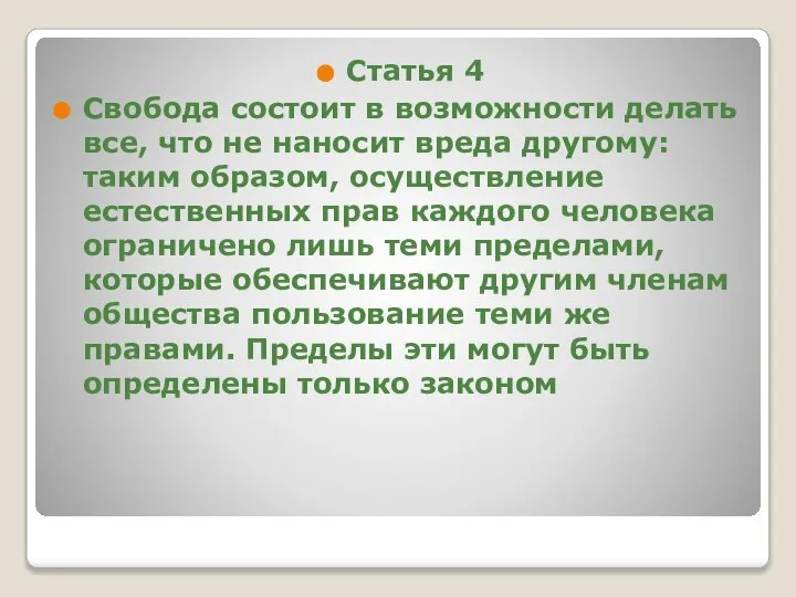 Статья 4 Свобода состоит в возможности делать все, что не наносит