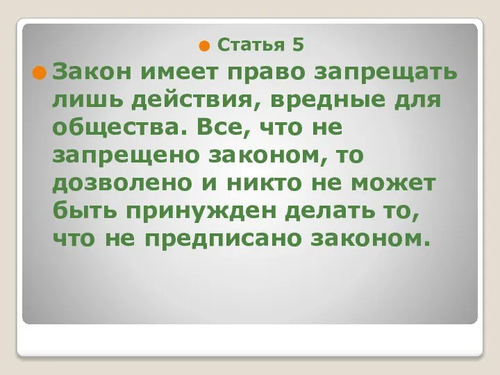 Статья 5 Закон имеет право запрещать лишь действия, вредные для общества.