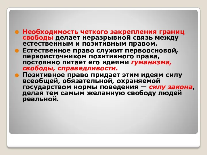 Необходимость четкого закрепления границ свободы делает неразрывной связь между естественным и