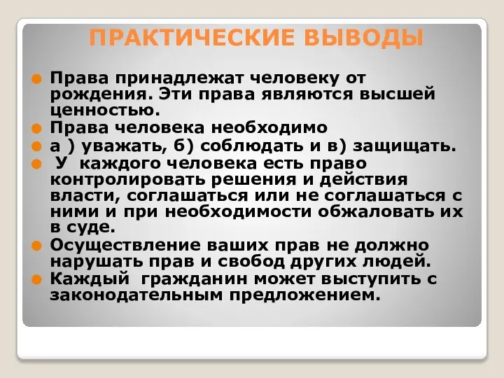 ПРАКТИЧЕСКИЕ ВЫВОДЫ Права принадлежат человеку от рождения. Эти права являются высшей