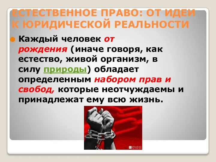 ЕСТЕСТВЕННОЕ ПРАВО: ОТ ИДЕИ К ЮРИДИЧЕСКОЙ РЕАЛЬНОСТИ Каждый человек от рождения