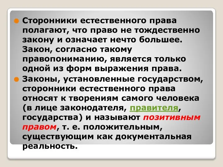 Сторонники естественного права полагают, что право не тождественно закону и означает