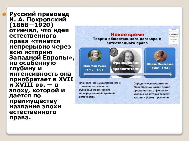 Русский правовед И. А. Покровский (1868—1920) отмечал, что идея естественного права