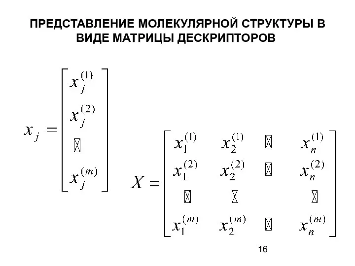 ПРЕДСТАВЛЕНИЕ МОЛЕКУЛЯРНОЙ СТРУКТУРЫ В ВИДЕ МАТРИЦЫ ДЕСКРИПТОРОВ