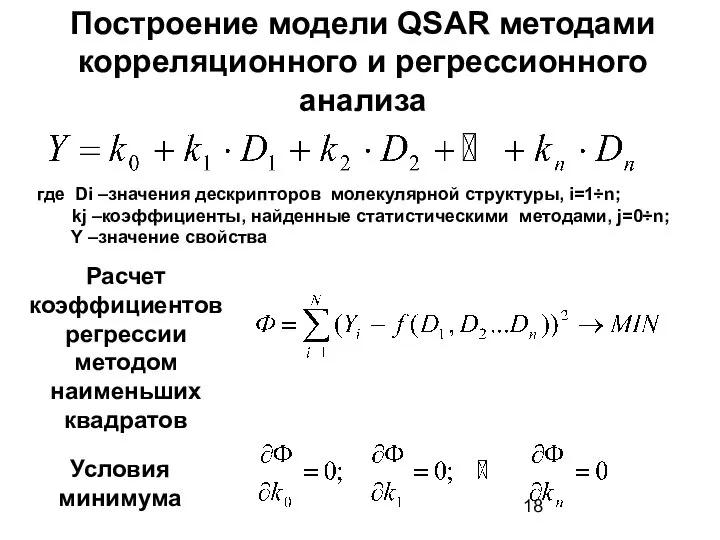 где D­i –значения дескрипторов молекулярной структуры, i=1÷n; kj –коэффициенты, найденные статистическими