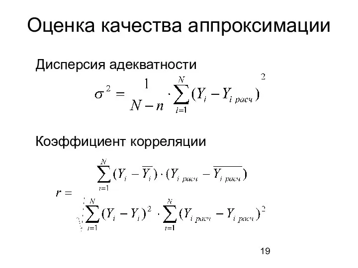 Оценка качества аппроксимации Дисперсия адекватности Коэффициент корреляции