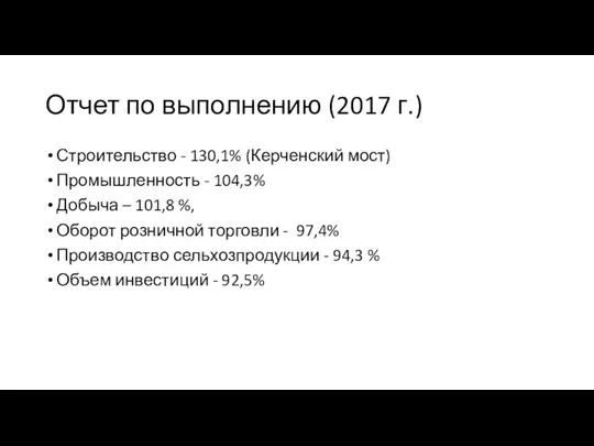 Отчет по выполнению (2017 г.) Строительство - 130,1% (Керченский мост) Промышленность