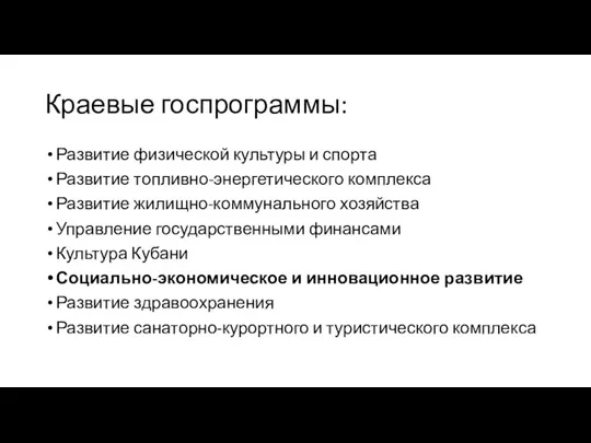 Краевые госпрограммы: Развитие физической культуры и спорта Развитие топливно-энергетического комплекса Развитие