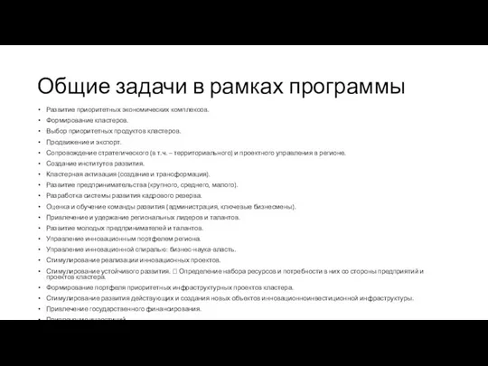 Общие задачи в рамках программы Развитие приоритетных экономических комплексов. Формирование кластеров.