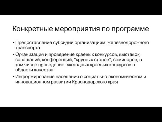 Конкретные мероприятия по программе Предоставление субсидий организациям. железнодорожного транспорта Организация и