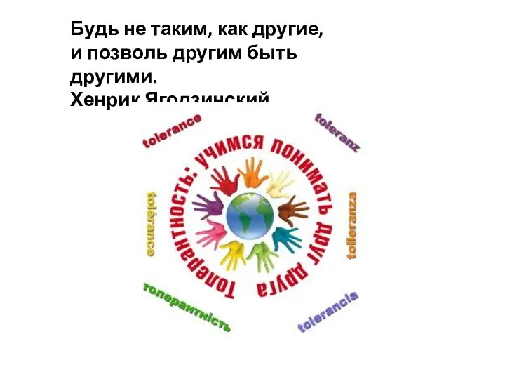 Будь не таким, как другие, и позволь другим быть другими. Хенрик Ягодзинский