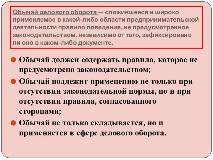 Обычай делового оборота — сложившееся и широко применяемое в какой-либо области