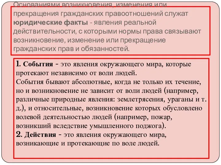 Основаниями возникновения, изменения или прекращения гражданских правоотношений служат юридические факты -