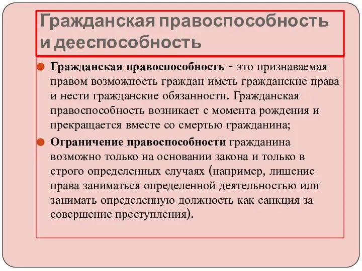 Гражданская правоспособность и дееспособность Гражданская правоспособность - это признаваемая правом возможность