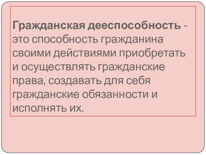 Гражданская дееспособность - это способность гражданина своими действиями приобретать и осуществлять