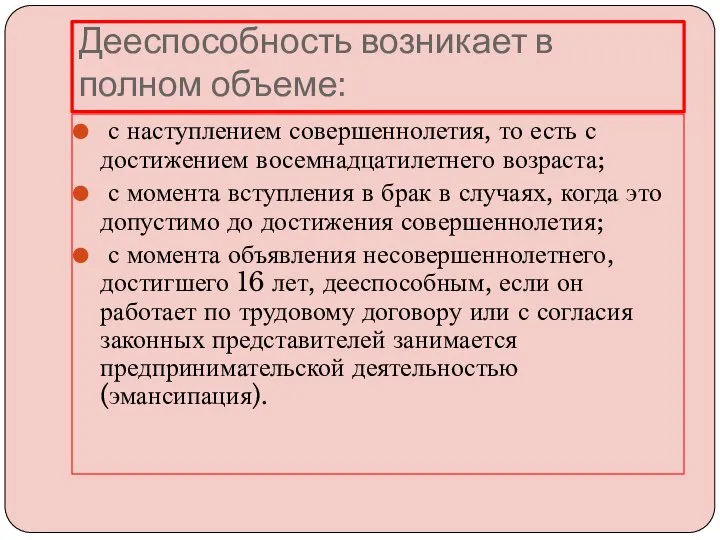 Дееспособность возникает в полном объеме: с наступлением совершеннолетия, то есть с