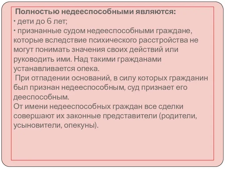 Полностью недееспособными являются: • дети до 6 лет; • признанные судом