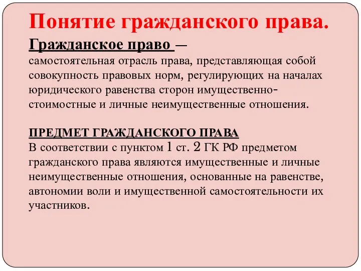 Понятие гражданского права. Гражданское право — самостоятельная отрасль права, представляющая собой