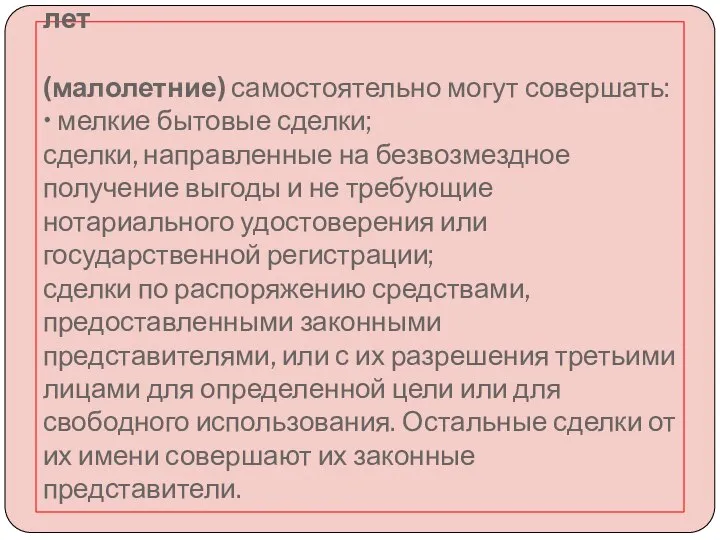 Несовершеннолетние в возрасте от 6 до 14 лет (малолетние) самостоятельно могут