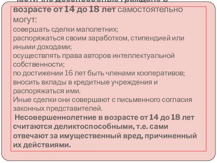 Частично дееспособные граждане в возрасте от 14 до 18 лет самостоятельно