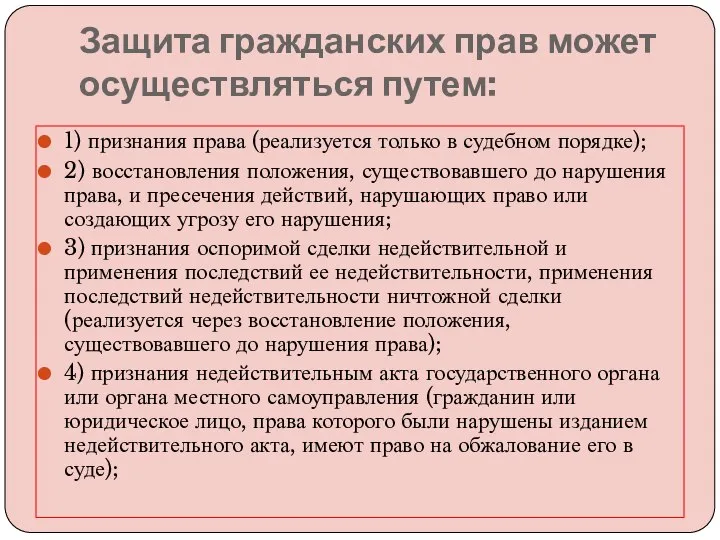 Защита гражданских прав может осуществляться путем: 1) признания права (реализуется только