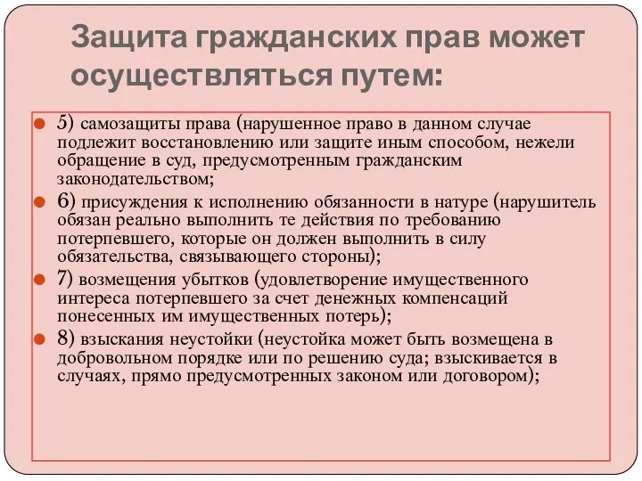 Защита гражданских прав может осуществляться путем: 5) самозащиты права (нарушенное право