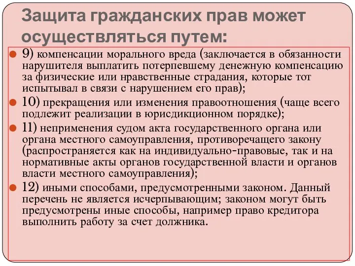 Защита гражданских прав может осуществляться путем: 9) компенсации морального вреда (заключается