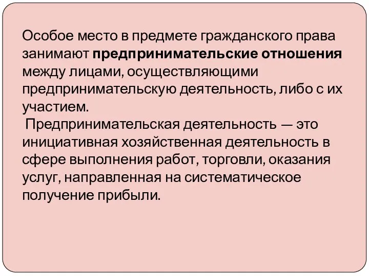 Особое место в предмете гражданского права занимают предпринимательские отношения между лицами,