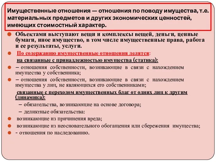 Имущественные отношения — отношения по поводу имущества, т.е. материальных предметов и