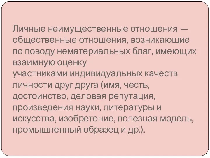 Личные неимущественные отношения — общественные отношения, возникающие по поводу нематериальных благ,