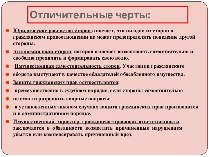 Отличительные черты: Юридическое равенство сторон означает, что ни одна из сторон