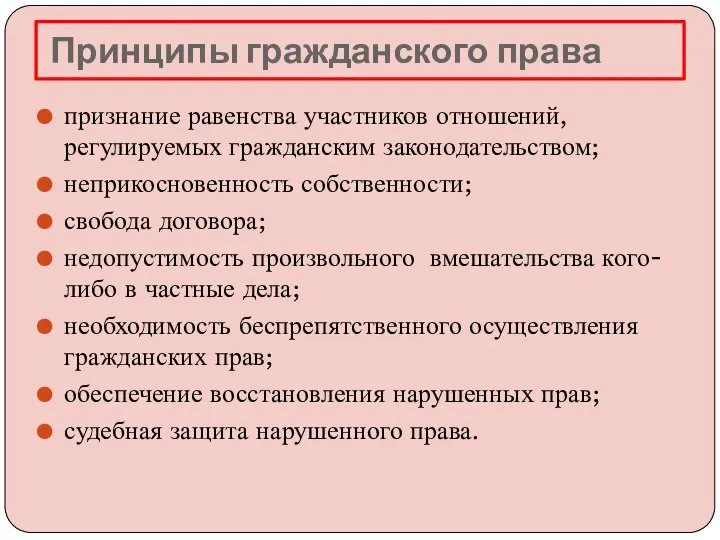 Принципы гражданского права признание равенства участников отношений, регулируемых гражданским законодательством; неприкосновенность