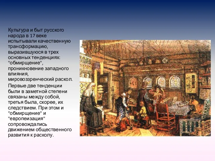 Культура и быт русского народа в 17 веке испытывали качественную трансформацию,