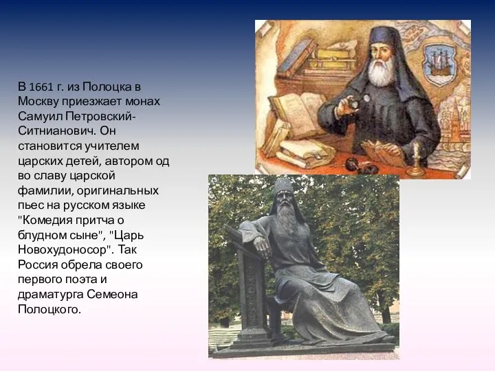 В 1661 г. из Полоцка в Москву приезжает монах Самуил Петровский-Ситнианович.