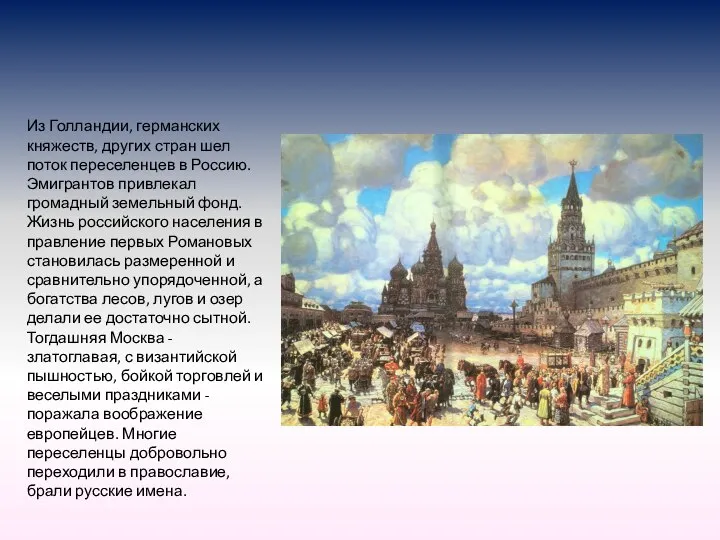 Из Голландии, германских княжеств, других стран шел поток переселенцев в Россию.