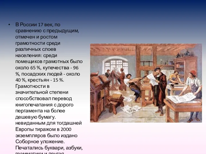 В России 17 век, по сравнению с предыдущим, отмечен и ростом