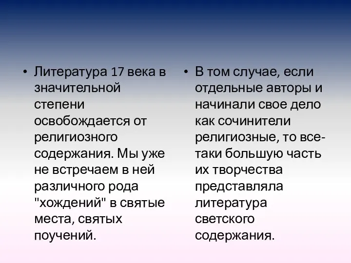 Литература 17 века в значительной степени освобождается от религиозного содержания. Мы