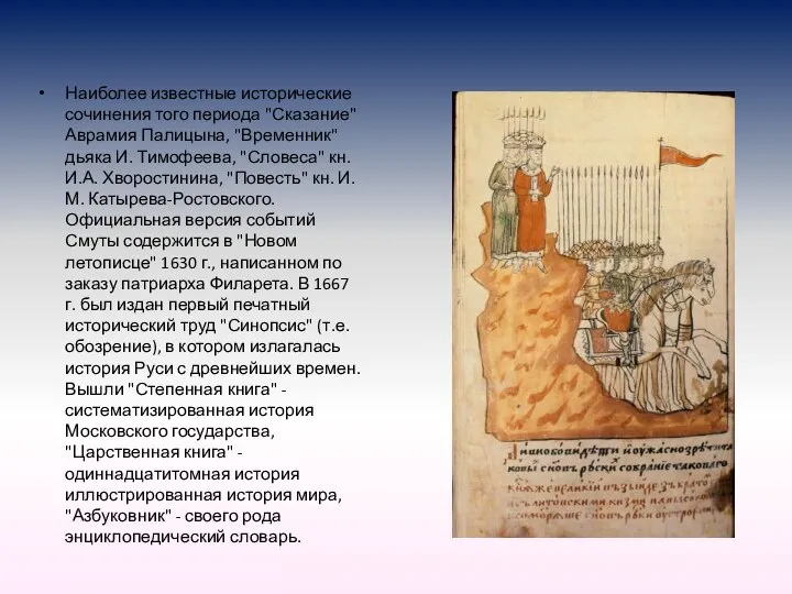 Наиболее известные исторические сочинения того периода "Сказание" Аврамия Палицына, "Временник" дьяка