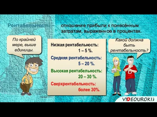 Какой должна быть рентабельность? По крайней мере, выше единицы. Рентабельность –