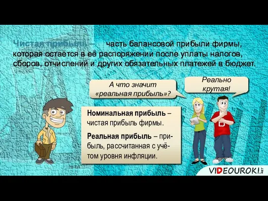 Чистая прибыль – А что значит «реальная прибыль»? Номинальная прибыль –