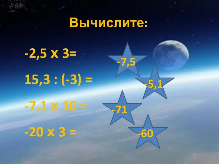 Вычислите: -2, 5 х 3= -15, 3:(-3)= -7, 1х10= -20х3= -2,