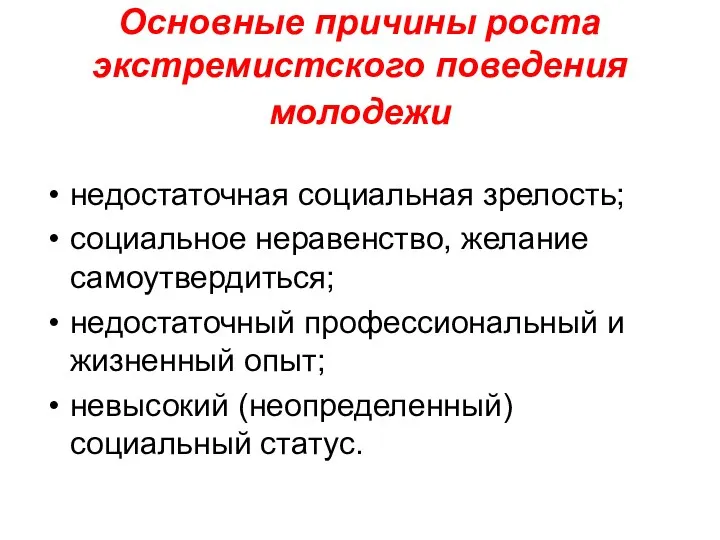 Основные причины роста экстремистского поведения молодежи недостаточная социальная зрелость; социальное неравенство,