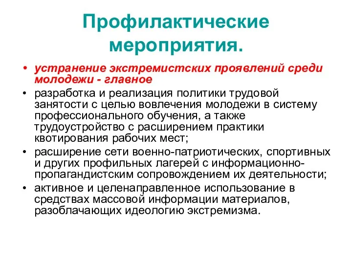 Профилактические мероприятия. устранение экстремистских проявлений среди молодежи - главное разработка и