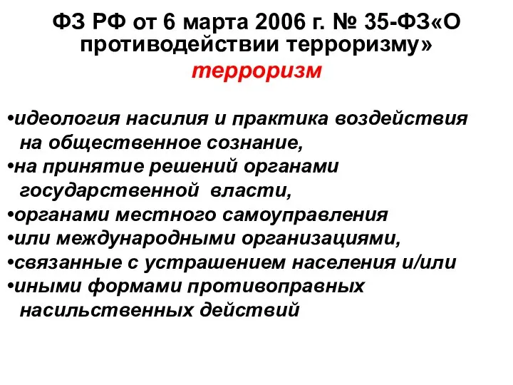 ФЗ РФ от 6 марта 2006 г. № 35-ФЗ«О противодействии терроризму»