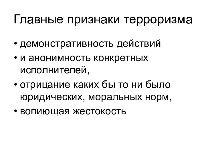 Главные признаки терроризма демонстративность действий и анонимность конкретных исполнителей, отрицание каких